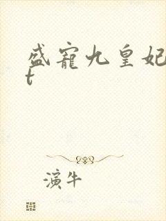 盛宠九皇妃txt封面
