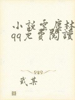 小说云尘林雨初qq免费阅读封面