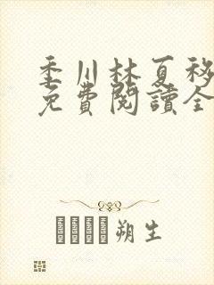 季川林夏移小说免费阅读全文无弹窗