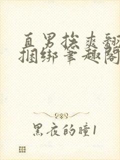 直男挨爽翻呻淫捆绑笔趣阁