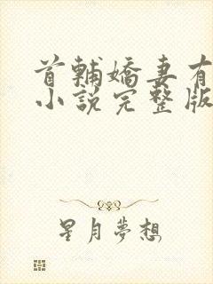 首辅娇妻有空间小说完整版