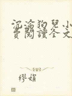 沉沦狗儿小说免费阅读全文最新章节