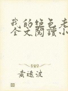 我的绝色老板娘全文阅读小说