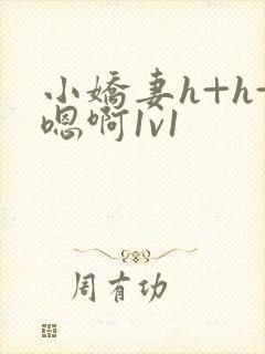 小娇妻h+h+嗯啊1v1