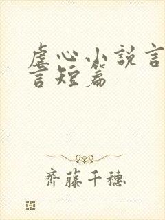 虐心小说言情古言短篇封面