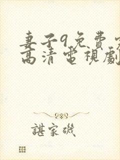 妻子9免费完整高清电视剧在线观看