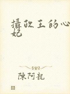 摄政王的心尖宠妃