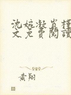 沈婉凝肖槿辰全文免费阅读封面