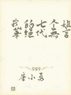 我的七个姐姐风华绝代无言会语