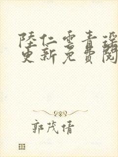 陆仁云青瑶最新更新免费阅读