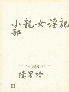 小龙女淫记第二部