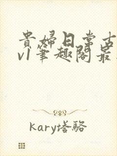 贵妇日常古言1v1笔趣阁最新章节列表