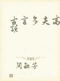 古言多夫高h小说