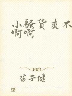 小骚货爽不爽啊啊啊