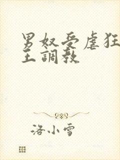 男奴受虐狂被女王调教