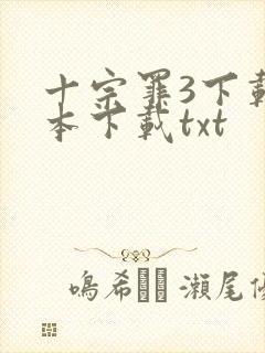 十宗罪3下载全本下载txt