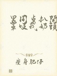 男同桌扒开我奶罩吸我奶头