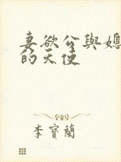 妻欲公与媳无奈的天使