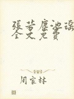 张若尘池瑶小说全文免费