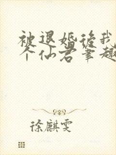 被退婚后我捡了个仙君笔趣阁