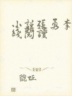 小说张勇李月在线阅读