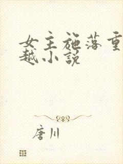 女主施落重生穿越小说封面