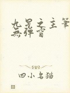 九星之主笔趣阁无弹窗