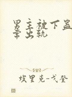 男主被下蛊后经常出轨