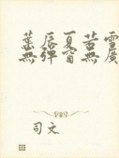 叶辰夏若雪小说无弹窗无广告