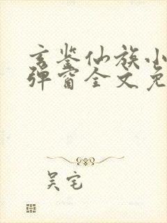 玄鉴仙族小说无弹窗全文免费阅读