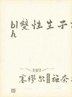 bl双性生子高h