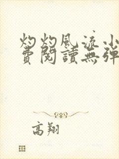 灼灼风流小说免费阅读无弹窗全文