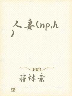 人妻(np,h)