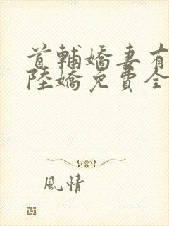 首辅娇妻有空间陆娇免费全文阅读