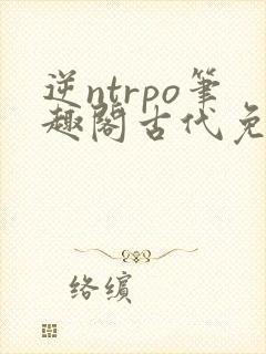 逆ntrpo笔趣阁古代免费阅读封面