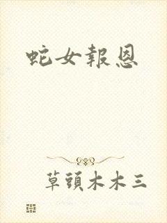 蛇女报恩