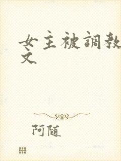 女主被调教sm文