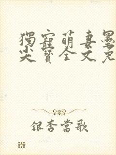 独宠萌妻墨少心尖宝全文免费阅读