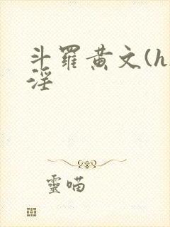 斗罗黄文(h)淫