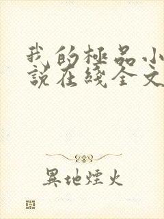 我的极品小姨小说在线全文免费阅读