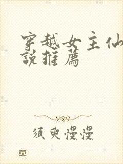 穿越女主仙侠小说推荐