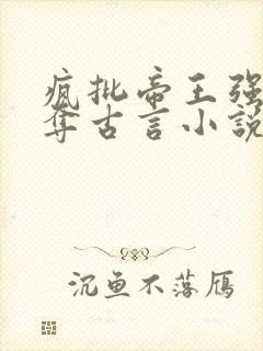 疯批帝王强取豪夺古言小说