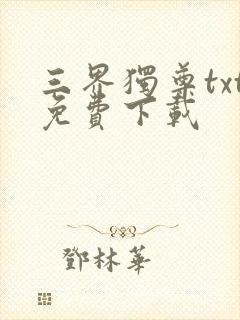 三界独尊txt免费下载