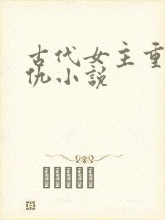 古代女主重生复仇小说