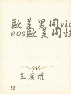 欧美男同videos欧美同性