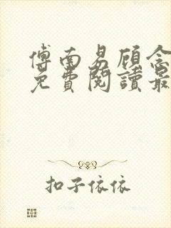 傅南易顾念小说免费阅读最新章节