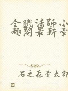 全职法师小说笔趣阁最新章