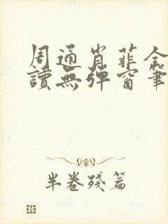 周通肖菲全文阅读无弹窗笔趣阁封面