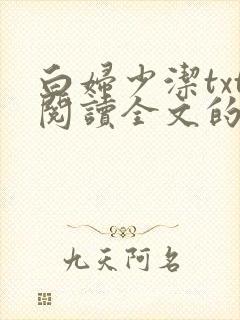 白妇少洁txt阅读全文的最新章节封面