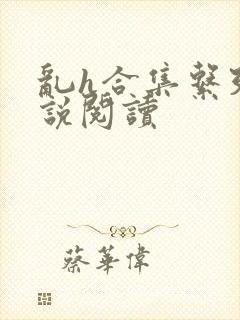 乱h合集系列小说阅读